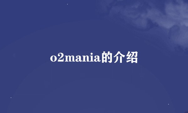 o2mania的介绍