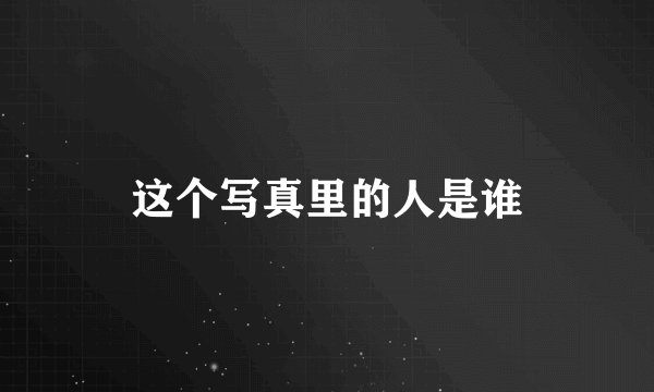 这个写真里的人是谁