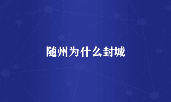 随州为什么封城