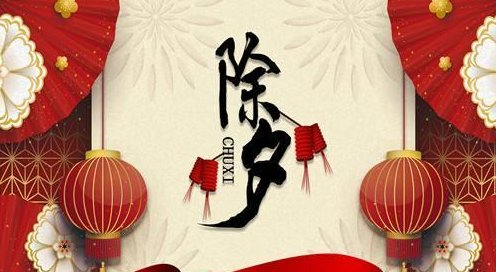 除夕夫妻禁忌什么