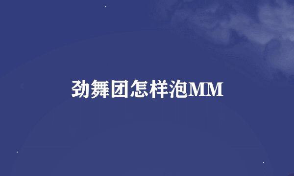 劲舞团怎样泡MM