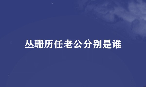 丛珊历任老公分别是谁