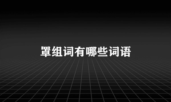 罩组词有哪些词语