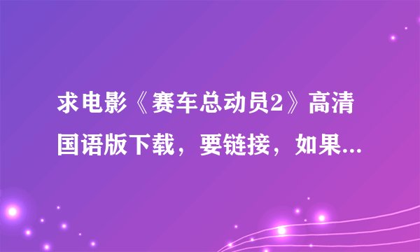 求电影《赛车总动员2》高清国语版下载，要链接，如果实在是没有，英语中字也行，不要在线的啊