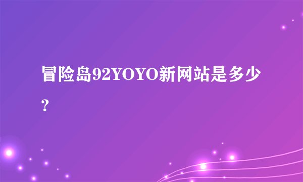 冒险岛92YOYO新网站是多少？