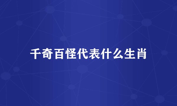 千奇百怪代表什么生肖
