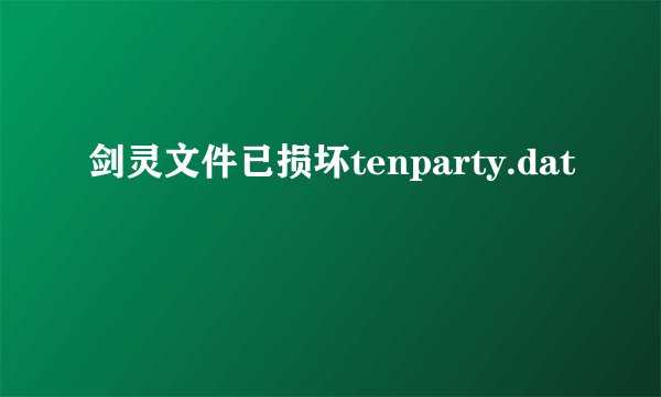 剑灵文件已损坏tenparty.dat