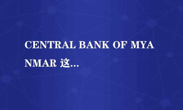 CENTRAL BANK OF MYANMAR 这是一张什么钱