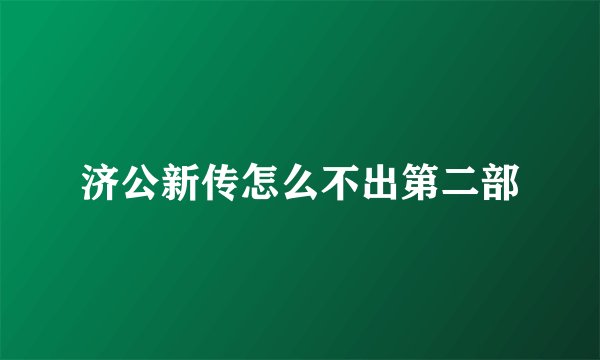 济公新传怎么不出第二部