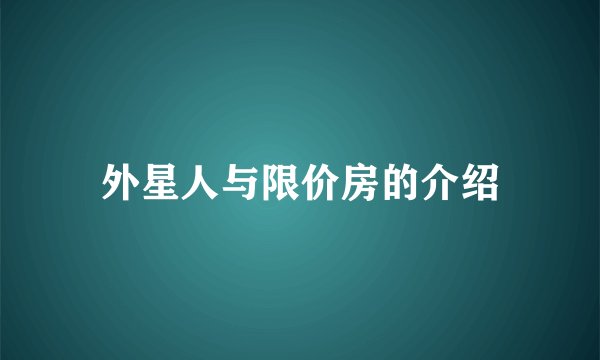 外星人与限价房的介绍