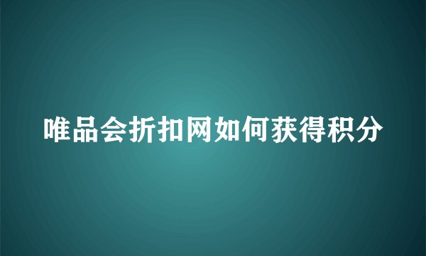 唯品会折扣网如何获得积分