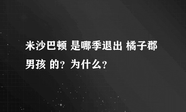 米沙巴顿 是哪季退出 橘子郡男孩 的？为什么？