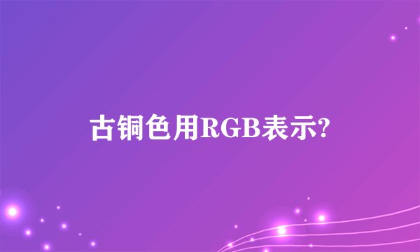 古铜色用RGB表示?