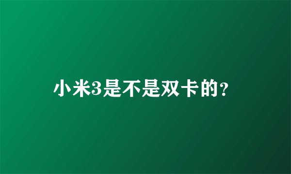 小米3是不是双卡的？