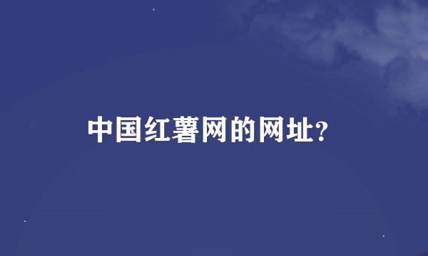 中国红薯网的网址？