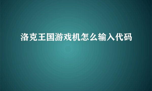洛克王国游戏机怎么输入代码