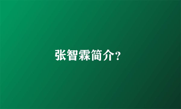 张智霖简介？
