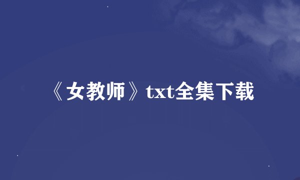 《女教师》txt全集下载