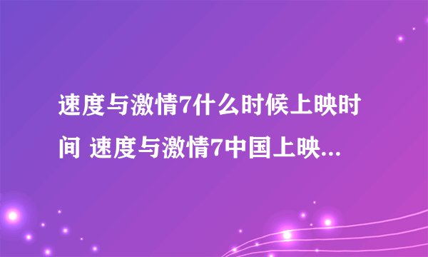 速度与激情7什么时候上映时间 速度与激情7中国上映时间 主演是谁