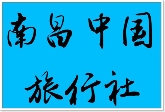 庐山旅行社哪家好