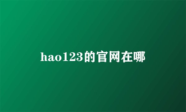 hao123的官网在哪