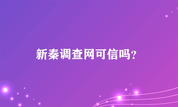 新秦调查网可信吗？