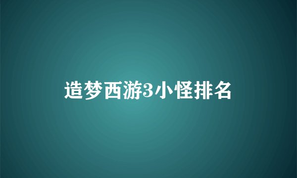 造梦西游3小怪排名