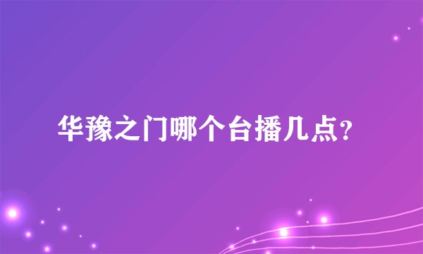 华豫之门哪个台播几点？