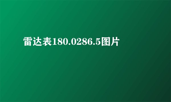 雷达表180.0286.5图片