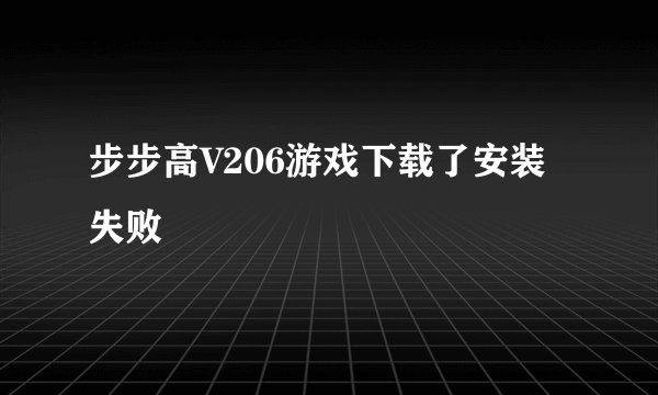 步步高V206游戏下载了安装失败
