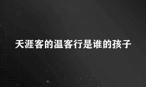 天涯客的温客行是谁的孩子