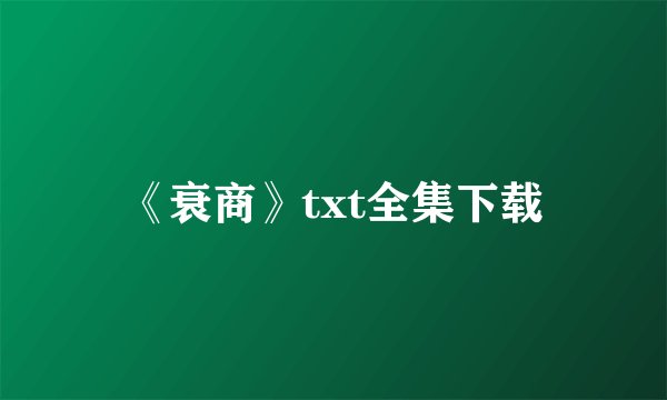 《衰商》txt全集下载