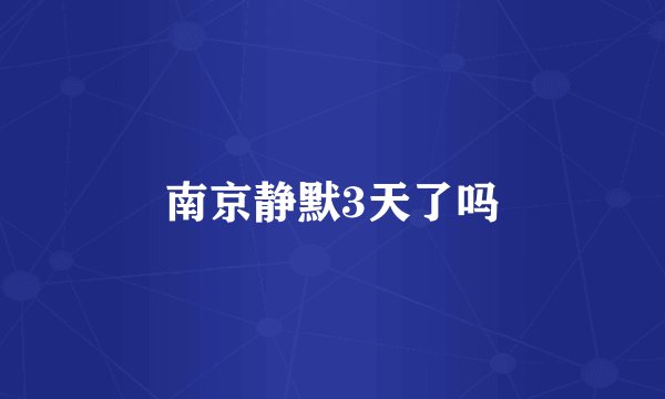 南京静默3天了吗