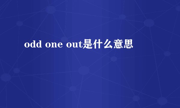 odd one out是什么意思