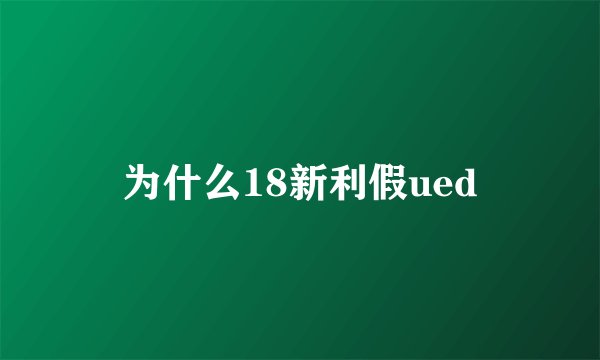为什么18新利假ued