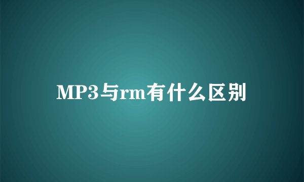 MP3与rm有什么区别