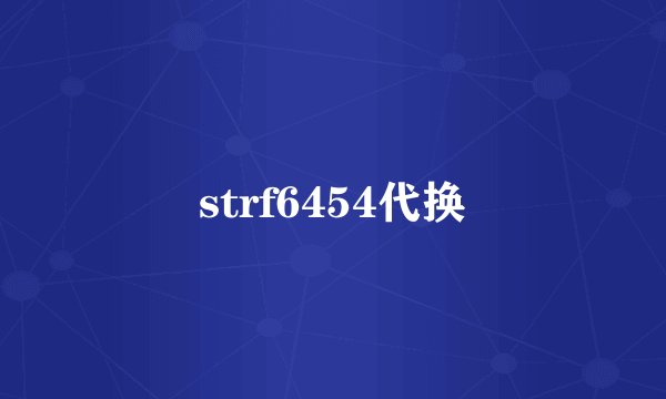 strf6454代换