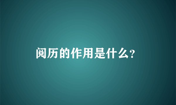 阅历的作用是什么？