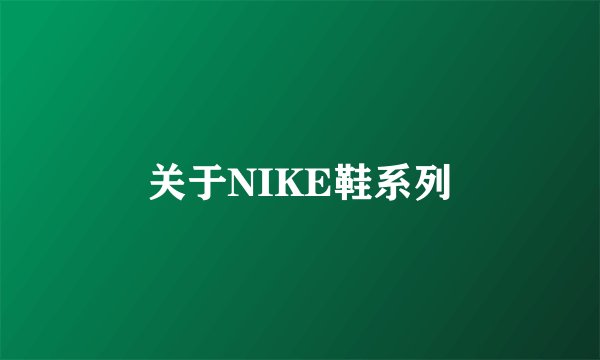 关于NIKE鞋系列