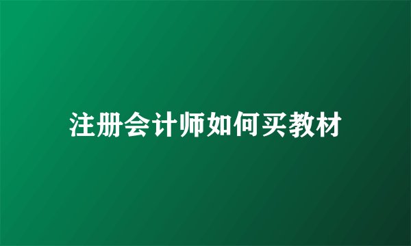 注册会计师如何买教材