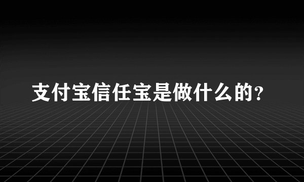 支付宝信任宝是做什么的？