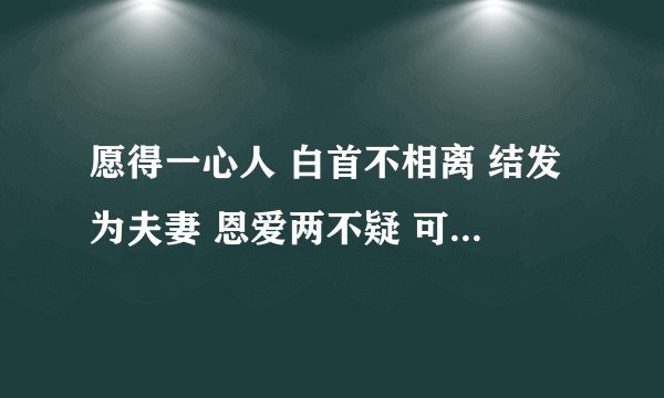 愿得一心人 白首不相离 结发为夫妻 恩爱两不疑 可是一首诗 诗名是什么？