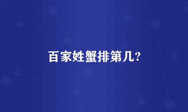 百家姓蟹排第几?
