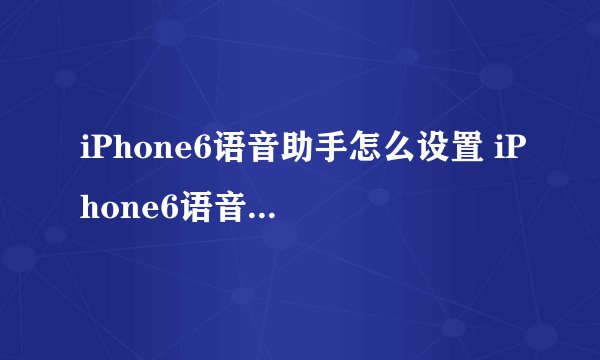 iPhone6语音助手怎么设置 iPhone6语音siri设置