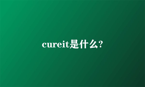 cureit是什么?