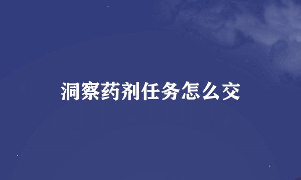 洞察药剂任务怎么交