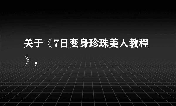 关于《7日变身珍珠美人教程》，