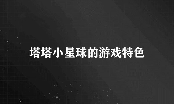 塔塔小星球的游戏特色