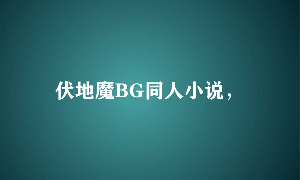 伏地魔BG同人小说，