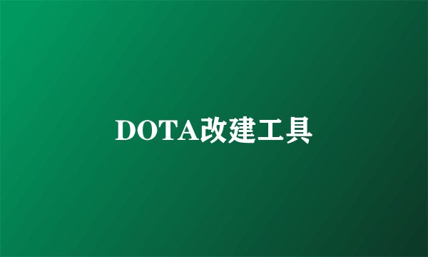 DOTA改建工具